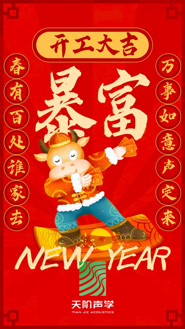 Happy 牛 year!!天階聲學(xué)開(kāi)工大吉啦?。?/></div>
        <div   id=